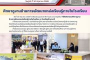 ศึกษาดูงานด้านการพัฒนาแหล่งเรียนรู้ภายในโรงเรียน