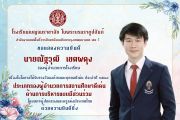 ขอแสดงความยินดีกับนายณัฐวุฒิ เขตผดุง รองผู้อำนวยการโรงเรียน และ นางศุภร  ผลพงา ประธานเครือข่ายผู้ปกครองนักเรียน เนื่องในโอกาสได้รับรางวัลองค์กรและบุคคลกรดีเด่น ประจำปี 2568 โดยสภาผู้ปกครองและครูแห่งประเทศไทย