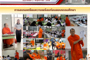 การอบรมเตรียมความพร้อมก่อนสอบธรรมศึกษา
