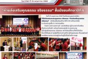 ค่ายส่งเสริมคุณธรรม จริยธรรม ชั้นมัธยมศึกษาปีที่ 6 ปีการศึกษา 2568