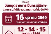 โรงเรียนเบญจมราชาลัย ในพระบรมราชูปถัมภ์ ประกาศวันหยุดราชการเป็นกรณีพิเศษและการปฏิบัติงานนอกสถานที่ตั้ง (WFH)
