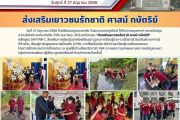 กิจกรรมส่งเสริมเยาวชนรักชาติ ศาสน์ กษัตริย์
