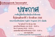 ประกาศรายชื่อผู้สอบผ่านการคัดเลือกเข้าศึกษาต่อ ม.1 ห้อง EP (เพิ่มเติม)