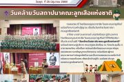 วันคล้ายวันสถาปนาลูกเสือแห่งชาติ