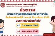 กำหนดการสอบคัดเลือกเข้าศึกษาต่อ ม.1 และ ม.4 ปีการศึกษา 2568 