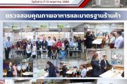 ตรวจสอบคุณภาพอาหารและมาตรฐานร้านค้า