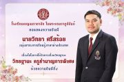 ขอแสดงความยินดีกับคุณครูวิทยา ศรีสร้อย  คุณครูณฐพรรณ  เจนปัญญากุล และ คุณครูพิมพลอย รัตนมาศ เนื่องในโอกาสที่ได้รับการเลื่อนวิทยฐานะ