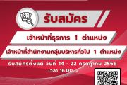 รับสมัครเจ้าหน้าที่สำนักงาน 2 ตำแหน่ง 