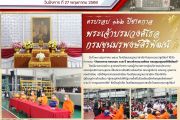 วันชาตกาล  ครบรอบ 162 ปี พระเจ้าบรมวงศ์เธอ  กรมขุนมรุพงษ์ศิริพัฒน์
