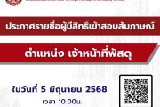 ประกาศรายชื่อผู้มีสิทธิ์สอบสัมภาษณ์ ตำแหน่ง เจ้าหน้าที่พัสดุ