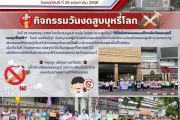 กิจกรรมวันงดสูบหรี่โลก ปีการศึกษา 2568