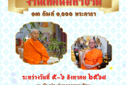 เรียนเชิญท่านผู้มีเกียรติทุกท่าน เข้าร่วมกิจกรรมและฟังเทศน์มหาชาติ หรือ “เทศน์คาถาพัน” ทั้ง ๑๓ กัณฑ์