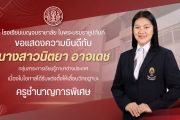 ขอแสดงความยินดีกับ “ครูนิตยา อาจเดช” เนื่องในโอกาสได้รับการแต่งตั้งให้เลื่อนวิทยฐานะเป็น “ครูชำนาญการพิเศษ”