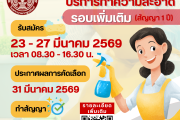 ประกาศรับสมัคร บริษัทจ้างเหมาบริการทำความสะอาด ประจำปี 2569 (เพิ่มเติม)