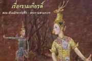 ร่วมสืบสานศิลปวัฒนธรรมไทย โรงเรียนเบญจมราชาลัยฯ ขอเชิญร่วมชมการแสดงโขน เนื่องในงานครบรอบ ๑๑๓ ปี โรงเรียน