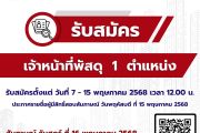 รับสมัครลูกจ้างชั่วคราว ตำแหน่ง เจ้าหน้าที่พัสดุ 1 ตำแหน่ง