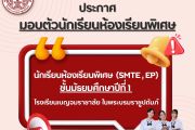 ประกาศมอบตัวห้องเรียน ประเภทห้องเรียนพิเศษ SMTE และ EP ม.1 ปีการศึกษา 2569