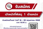 รับสมัครลูกจ้างชั่วคราว ตำแหน่ง เจ้าหน้าที่พัสดุ 1 ตำแหน่ง