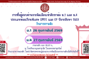 รายชื่อผู้สอบผ่านการคัดเลือกเข้าศึกษาต่อ ม.1และ ม.4 ประเภทห้องเรียนพิเศษSMTE และEPปีการศึกษา2569.
