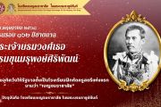 ๑๖๒ ปี ชาตกาล พระเจ้าบรมวงศ์เธอ กรมขุนมรุพงศ์ศิริพัฒน์  ๒๗ พฤษภาคม ๒๕๖๘