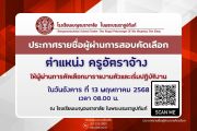รายชื่อผู้ได้รับคัดเลือกเป็นลูกจ้าง ตำแหน่ง ครูอัตราจ้าง