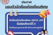 ประกาศมอบตัวห้องเรียน ประเภทห้องเรียนพิเศษ SMTE และ EP ม.4 ปีการศึกษา 2569 