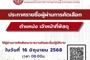 ประกาศรายชื่อผู้ผ่านการคัดเลือก ตำแหน่งเจ้าที่พัสดุ