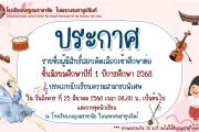 ประกาศรายชื่อผู้มีสิทธิ์สอบคัดเลือกเข้า ประเภทความสามารถพิเศษ ม.1
