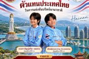 สู่เวทีนานาชาติ บ.ร. ร่วมยินดี 2 ลูกสาวคนเก่ง ติดทีมชาติไทย ลุยศึกบริดจ์เยาวชนเอเชียแปซิฟิก ณ สาธารณรัฐประชาชนจีน