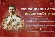 ๑๖๓ ปี ชาตกาล พระเจ้าบรมวงศ์เธอ พระองค์เจ้าวัฒนานุวงศ์ กรมขุนมรุพงศ์สิริพัฒน์  ๒๗ พฤษภาคม ๒๕๖๙