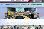 โครงการสถานศึกษาปลอดภัย  และโครงการ 1 ตำรวจ 1 โรงเรียน