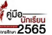 คู่มือนักเรียน ปีการศึกษา 2565