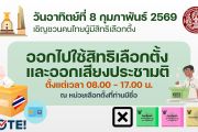 วันอาทิตย์ที่ 8 กุมภาพันธ์ 2569 เลือกตั้ง สส. และ ลงประชามติแก้รัฐธรรมนูญ