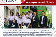 บ.ร. ห่วงใยสุขภาพ จัดกิจกรรมตรวจสุขภาพประจำปี 2569 ส่งเสริมสุขภาวะที่ดีแก่กุลสตรีเบญจมราชาลัย