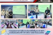 ในการสอบ O-NET  รูปแบบการสอบด้วยระบบดิจิทัล (Digital Testing) ประจำปีการศึกษา 2568