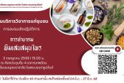 งานบริการวิชาการแก่ชุมชน ขอเชิญท่านที่สนใจเข้าร่วมการอบรมเชิงปฏิบัติการ “การทำยาดมพิมเสนสมุนไพร”