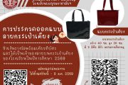 ประชาสัมพันธ์ เชิญชวนนักเรียนโรงเรียนเบญจมราชาลัย ในพระบรมราชูปถัมภ์ ร่วมประกวดออกแบบลาย "กระเป๋าเคียงโรงเรียน" ประจำปีการศึกษา 2569