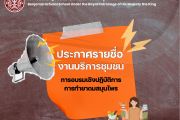 ประกาศรายชื่อผู้เข้าร่วมงานบริการวิชาการชุมชน การอบรมเชิงปฏิบัติการ “การทำยาดมสมุนไพร”
