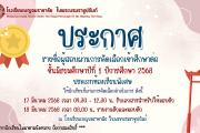 ประกาศรายชื่อผู้สอบผ่านการคัดเลือกเข้าศึกษาต่อ ชั้นมัธยมศึกษาปีที่ 1 ปีการศึกษา 2568 ประเภทห้องเรียนพิเศษ SMTE และEP