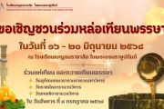 ขอเชิญชวนร่วมหล่อเทียนพรรษา ในวันที่ 16 -20 มิถุนายน 2568