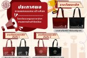 ผลการประกวดออกแบบกระเป๋าเคียง โรงเรียนเบญจมราชาลัย ในพระบรมราชูปถัมภ์