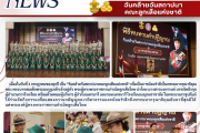 บ.ร. น้อมรำลึกพระมหากรุณาธิคุณ จัดพิธีทบทวนคำปฏิญญาเนื่องใน “วันคล้ายวันสถาปนาคณะลูกเสือแห่งชาติ” ประจำปี 2569