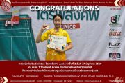 บ.ร. ขอปรบมือชื่นชม! แสดงความยินดีกับ “ด.ญ.บัณฑิตา จุลวงศาศิลป์” คว้าเหรียญรางวัลรองชนะเลิศอันดับ 2 แบดมินตัน “ไตรพลังคัพ Junior ครั้งที่ 2”