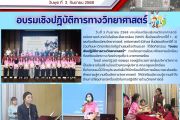 อบรมเชิงปฏิบัติการทางวิทยาศาสตร์ 