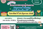 ขอเชิญเข้าร่วมกิจกรรมประชุมผู้ปกครอง Classroom Meeting ระดับชั้นมัธยมศึกษาปีที่ 1-6