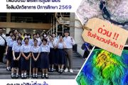 โอกาสสู่เวทีโอลิมปิก! รับสมัครสอบคัดเลือกโครงการภูมิศาสตร์โอลิมปิกวิชาการ ปีการศึกษา 2569