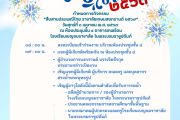 ขอเชิญร่วมงาน "สืบสานประเพณีไทย ราชาลัยเกษมสงกรานต์ ๒๕๖๙" 
