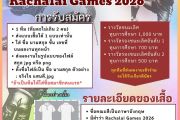 ร่วมเป็นส่วนหนึ่งของ Rachalai Games 2026! ท้าทายความคิดสร้างสรรค์ ประกวดออกแบบเสื้อกีฬาในธีม “วัฒนธรรมและประเพณีในไทย”