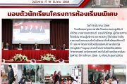 มอบตัวนักเรียนโครงการห้องเรียนพิเศษ