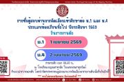 ประกาศผลการสอบคัดเลือกเข้าศึกษาต่อชั้นมัธยมศึกษาปีที่ 1 และ  ชั้นมัธยมศึกษาปีที่ 4 ปีการศึกษา 2569